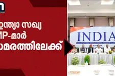 ഗ്യാനേഷ് കുമാറിന്റെ രാജി: ഇന്ത്യാ സഖ്യ MP-മാരുടെ മാർച്ച് ഇന്ന് | ECI