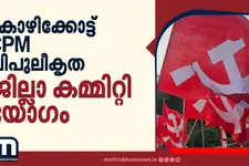 കോഴിക്കോട്ട് സിപിഎം വിപുലീകൃത ജില്ലാ കമ്മിറ്റി യോഗം ഇന്ന് മുതൽ | CPM