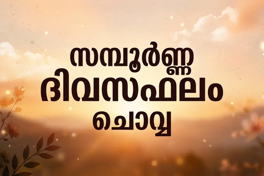 സമ്പൂർണ്ണ ദിവസഫലം | ചൊവ്വ (6-10-2026)