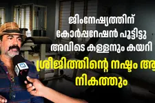 ജിം ഉപകരണങ്ങൾ, എ.സി, വയറിങ്, ഒന്നും ബാക്കി വെക്കാതെ മോഷ്ടിച്ച് കള്ളൻ