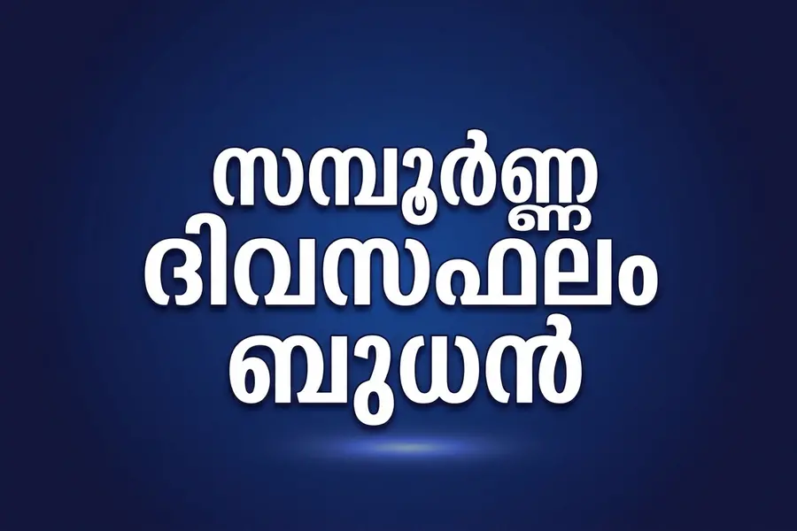 സമ്പൂർണ്ണ ദിവസഫലം| ബുധൻ (7-10-2026)