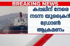 യുക്രൈൻ ഡ്രോൺ ആക്രമണം; തകർന്ന കപ്പലിലെ ഇന്ത്യൻ ജീവനക്കാരെ രക്ഷിച്ചു
