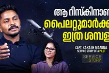 അപ്പന്റെ റബ്ബർ വിറ്റ കാശുകൊണ്ട് പൈലറ്റായി, ഇന്ന് മലയാളികളുടെ സ്വന്തം 'മല്ലു ക്യാപ്റ്റൻ' | SERVICE STORY