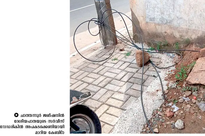 അപകടക്കെണിയായി നടപ്പാതയിലെ കേബിളുകൾ