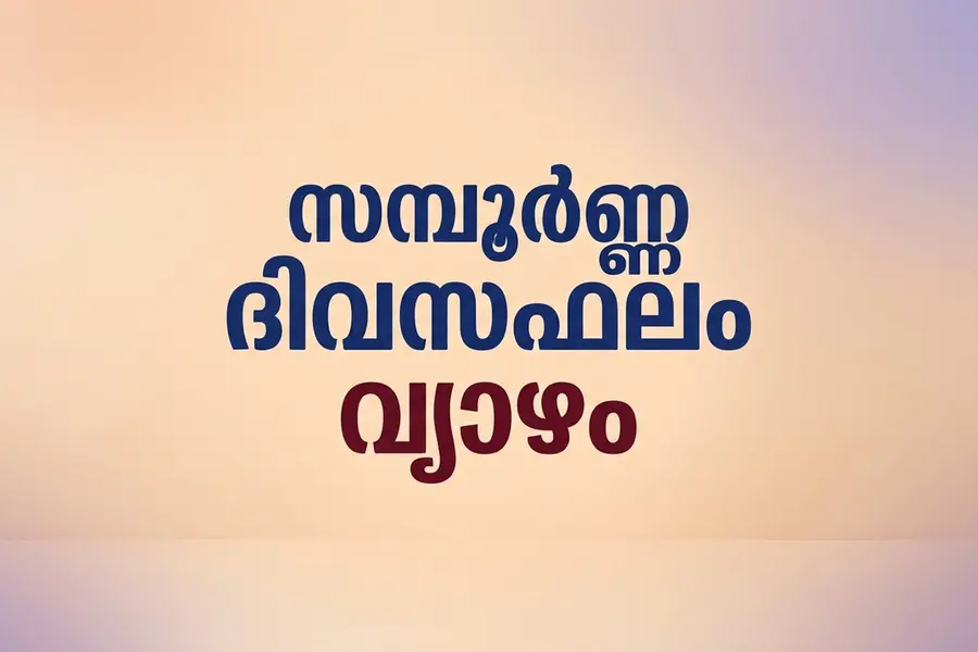 സമ്പൂർണ്ണ ദിവസ ഫലം | വ്യാഴം (8/10/2026)