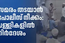 പ്രതിഷേധം തടയാൻ ഡൽഹി പോലീസ്; ഉദ്യോഗസ്ഥർ പള്ളിയിൽ സന്ദേശം വായിച്ചു