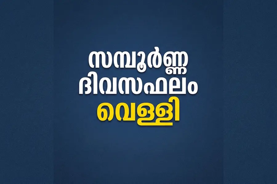 സമ്പൂർണ്ണ ദിവസഫലം | വെള്ളി (9-10-2026)