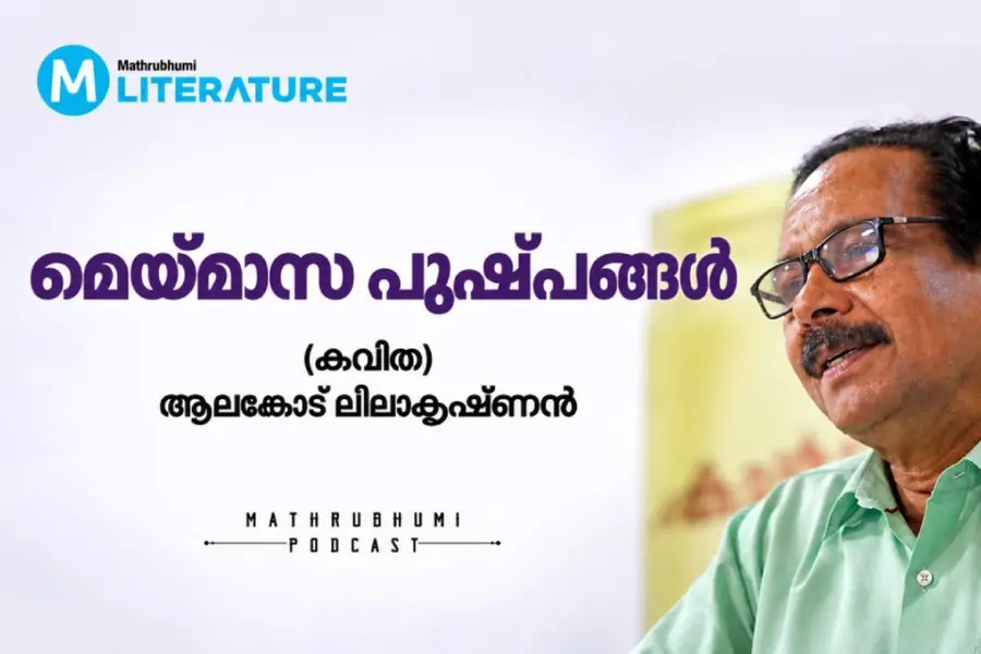 ആലങ്കോട് ലീലാകൃഷ്ണൻ എഴുതിയ 'മെയ് മാസപുഷ്പങ്ങൾ ' എന്ന കവിത കവി ആലപിക്കുന്നു