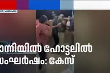 റാന്നിയിൽ ഹോട്ടലിൽ ബില്ലിനെ ചൊല്ലി സംഘർഷം: ഇരു കൂട്ടർക്കുമെതിരെ പോലീസ് കേസെടുത്തു