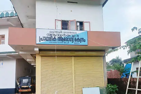 ഡോക്ടറെയും ഫാർമസിസ്റ്റിനെയും സ്ഥലംമാറ്റി; കീച്ചേരി ആയുർവേദ ആസ്പത്രി പൂട്ടി