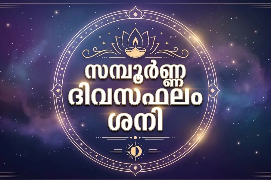 സമ്പൂർ‌ണ്ണ ദിവസഫലം | ശനി (10/10/2026)