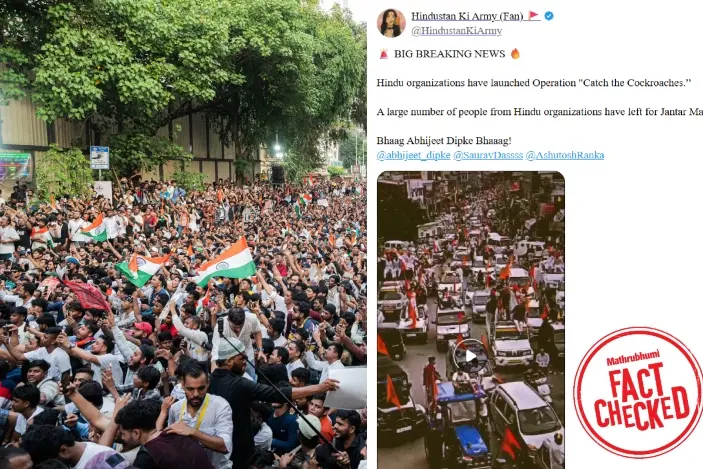 സമരത്തിനെത്തുന്ന പാറ്റകളെ പിടികൂടാൻ ഹിന്ദു സംഘടനകളിറങ്ങിയെന്ന പ്രചാരണം വ്യാജം | Fact Check