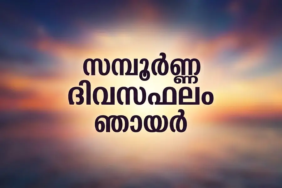 സമ്പൂർണ ദിവസഫലം | ഞായർ (11/10/2026)