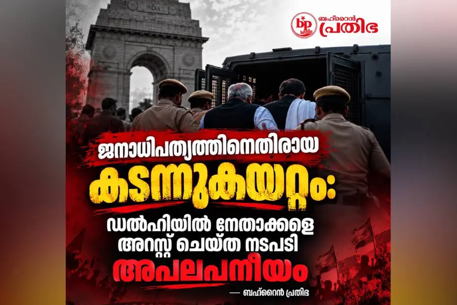 ഡൽഹിയിൽ നേതാക്കളെ അറസ്റ്റ് ചെയ്ത നടപടി അപലപനീയം: ബഹ്റൈൻ പ്രതിഭ