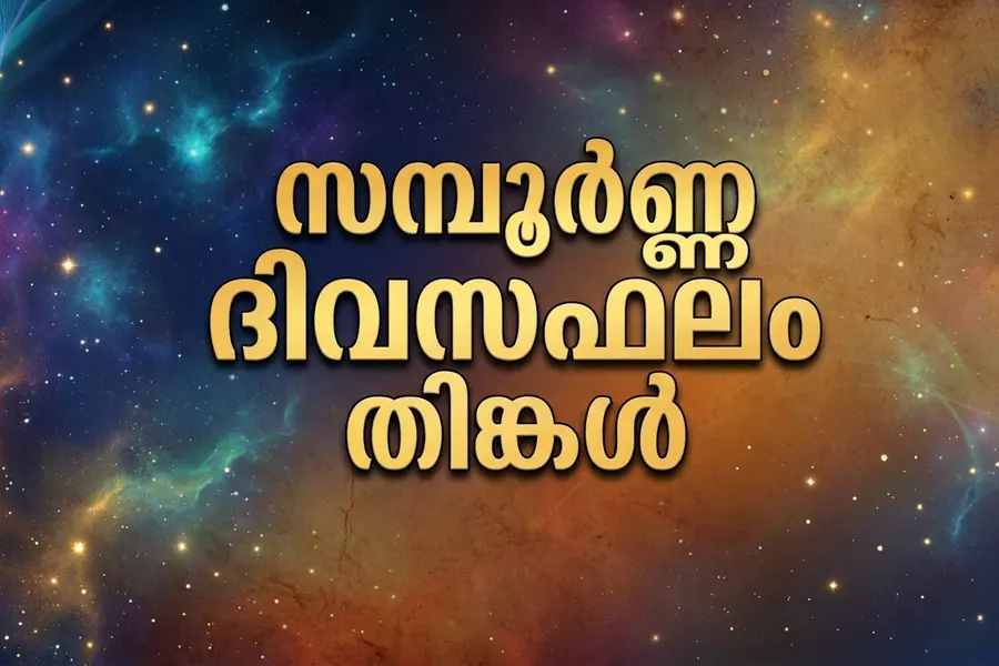 സമ്പൂർണ്ണ ദിവസഫലം | തിങ്കൾ (12-10-2026)
