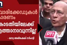 \"പോലീസ് ബാരിക്കേഡുകൾ കാരണം കോടതിമുറികളിലേക്ക് എത്താൻ കഴിയുന്നില്ല\";പ്രതികരിച്ച് മനു അഭിഷേക് സിംഗ്വി