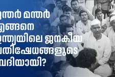ജന്തർ മന്തർ എങ്ങനെ ഇന്ത്യയിലെ ജനകീയ പ്രതിഷേധങ്ങളുടെ വേദിയായി? അതിനു മുൻപ് പ്രതിപക്ഷ പാർട്ടികൾ പ്രതിഷേധത്തിനായി ഒത്തുകൂടിയത് എവിടെയാണ്?