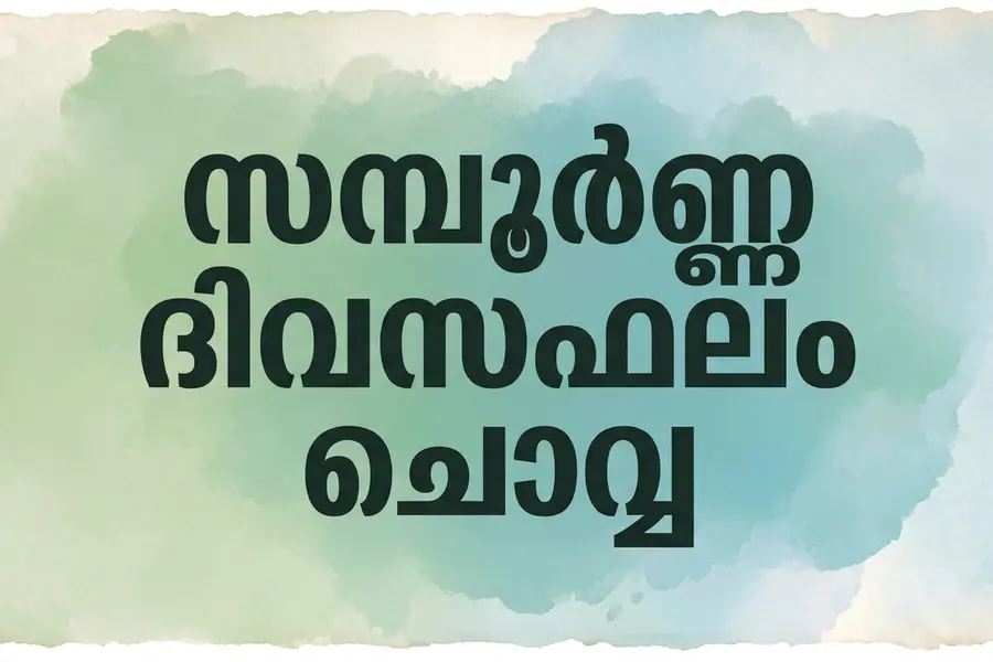 സമ്പൂർണ്ണ ദിവസഫലം | ചൊവ്വ (13-10-2026)