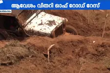 കോതമംഗലത്ത് ആവേശം വിതറി ഓഫ് റോഡ് റേസിങ്; മത്സരിക്കാൻ സ്ത്രീകളും