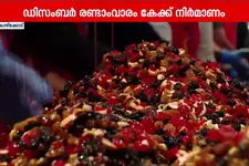 ക്രിസ്മസ് വരവറിയിച്ച് റാവിസിൽ കേക്ക് മിക്സിങ്; 350 കിലോ മിശ്രിതം തയ്യാറാക്കി | Kozhikode