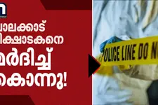 വീണ്ടും ആൾക്കൂട്ട കൊലപാതകം? പാലക്കാട് ഭിക്ഷാടകനെ മർദിച്ച് കൊന്നു | Palakkad