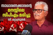 തിരുത്തണമെന്ന് പറഞ്ഞവരെ പാർട്ടി തുരത്തി; പിണറായി ഇങ്ങനെയാകുമെന്ന് കരുതിയില്ല - സി. ശ്യാംസുന്ദർ