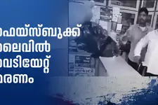 ലഹരി വിൽപ്പന ചോദ്യം ചെയ്തു; ഫെയ്സ്ബുക്ക് ലൈവിനിടെ യുവാവ് വെടിയേറ്റ് മരിച്ചു