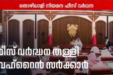 വിദേശ തൊഴിലാളി ഫീസ് വർദ്ധന: പാർലമെന്റ് നിർദ്ദേശം തള്ളി ബഹ്‌റൈൻ സർക്കാർ | Bahrain