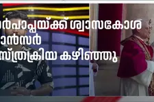 മാർപാപ്പയ്ക്ക് ശ്വാസകോശ ക്യാൻസർ; ശസ്ത്രക്രിയ വിജയകരം, ആശങ്കപ്പെടേണ്ടതില്ലെന്ന് വത്തിക്കാൻ