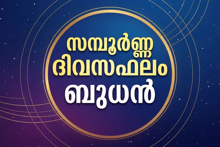 സമ്പൂർണ്ണ ദിവസഫലം| ബുധൻ (14-10-2026)