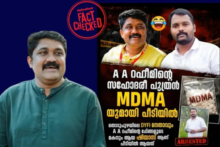 സിപിഎം നേതാവ് എ.എ റഹീമിന്റെ സഹോദരിയുടെ മകൻ MDMA കേസിൽ അറസ്റ്റിലായോ? | Fact Check
