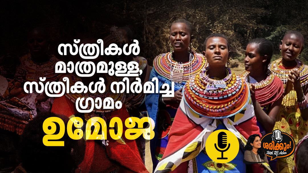 സ്ത്രീകൾ മാത്രമുള്ള ഗ്രാമം – 'ഉമോജ' | ശരിക്കും ! | Podcast
