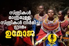 സ്ത്രീകൾ മാത്രമുള്ള ഗ്രാമം\u00A0– 'ഉമോജ' |\u00A0ശരിക്കും ! | Podcast
