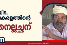 മണ്ണിന്റെ പ്രിയപ്പെട്ട രാമൻ...വിട, കേരളത്തിന്റെ നെല്ലച്ഛന് | Cheruvayal Raman