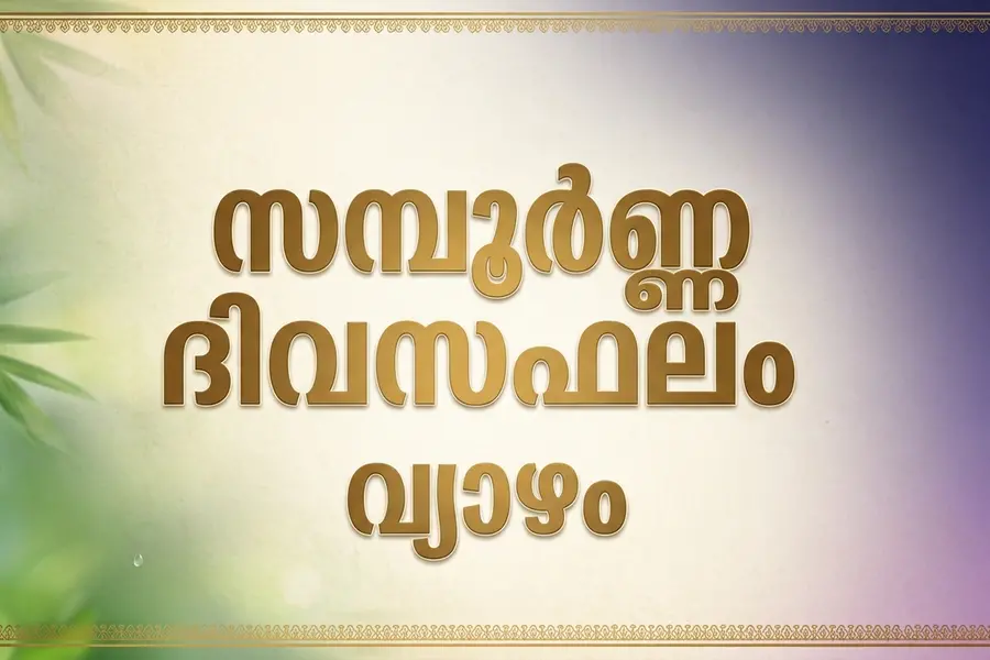 സമ്പൂർണ്ണ ദിവസഫലം | വ്യാഴം (15/10/2026)