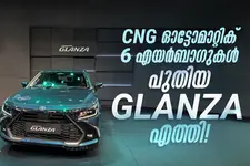 വെന്റിലേറ്റഡ് സീറ്റുകൾ മുതൽ വയർലെസ് ചാർജിങ് വരെ, പ്രാരംഭ വില 6.99 ലക്ഷം; പുതിയ GLANZA എത്തി
