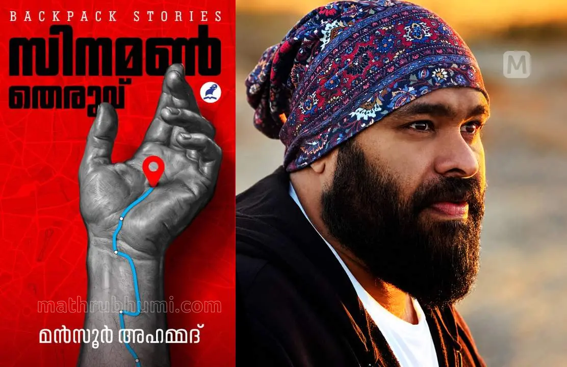 സിനമോണ് തെരുവ് എന്ന പുസ്തകത്തിന്റെ കവറും എഴുത്തുകാരൻ മൻസൂർ അഹമ്മദും