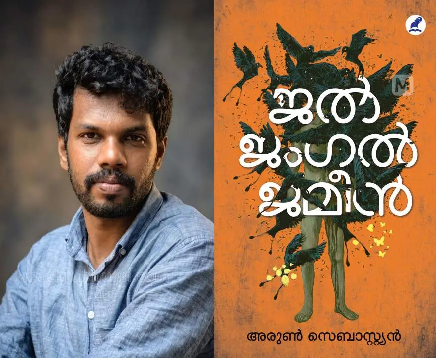 അരുൺ സെബാസ്റ്റ്യൻ,ജൽ ജംഗൽ ജമീൻ