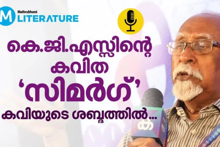 കെ.ജി.എസിന്റെ കവിത സിമർഗ് കവിയുടെ ശബ്ദത്തിൽ കേൾക്കാം.