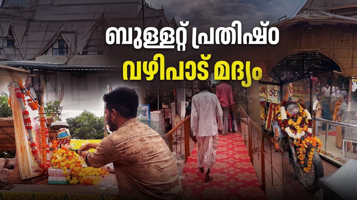 മദ്യക്കുപ്പികൾ വഴിപാടായി നൽകുന്ന, ബുള്ളറ്റ് പ്രതിഷ്ഠയായ ക്ഷേത്രം | ഓം ബന്ന മന്ദിർ