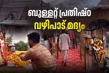 മദ്യക്കുപ്പികൾ വഴിപാടായി നൽകുന്ന, ബുള്ളറ്റ് പ്രതിഷ്ഠയായ ക്ഷേത്രം | ഓം ബന്ന മന്ദിർ