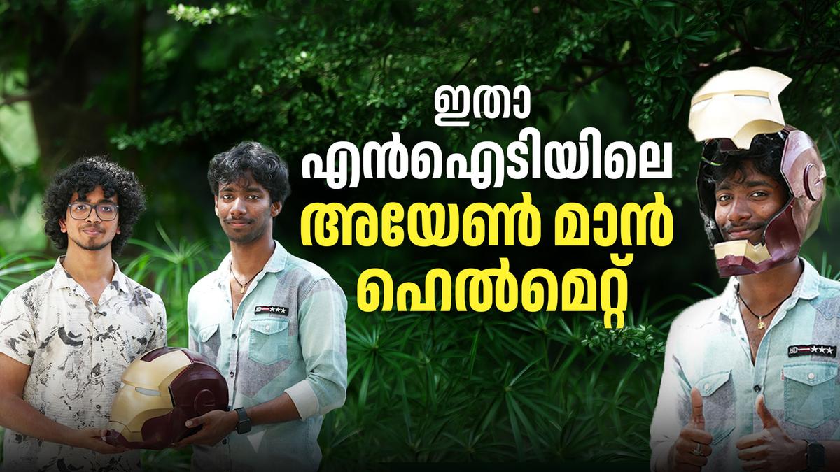 തോക്ക് കണ്ടാൽ തനിയെ അടയും! എൻഐടിയിലെ അയേൺ മാൻ ഹെൽമെറ്റ്