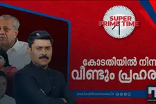 പിണറായി പ്രതിരോധത്തിലോ? | Super Prime Time | Pinarayi Vijayan