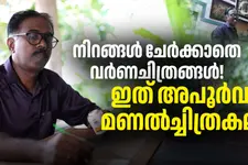 ലക്ഷങ്ങൾ വിലപറഞ്ഞിട്ടും വിറ്റില്ല; മണലിന്റെ സ്വാഭാവിക നിറങ്ങൾ മാത്രം ഉപയോഗിച്ചൊരു ചിത്രരചന