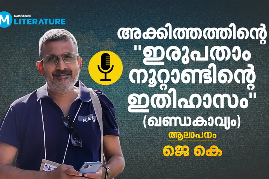അക്കിത്തത്തിന്റെ ‘ഇരുപതാം നൂറ്റാണ്ടിന്റെ ഇതിഹാസം’ | ആലാപനം ജെ കെ