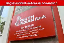 അറ്റാദായത്തിൽ സർവ്വകാല റെക്കോഡ്! വമ്പൻ നേട്ടവുമായി സൗത്ത് ഇന്ത്യൻ ബാങ്ക്