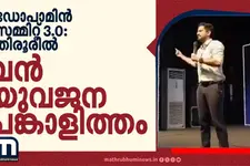 ഡോപാമിൻ സമ്മിറ്റ് 3.0: തിരൂരിൽ ഒത്തുചേർന്ന് രണ്ടായിരത്തിലധികം യുവജനങ്ങൾ; മാനസികാരോഗ്യ സന്ദേശം