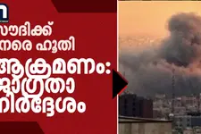 സൗദിക്ക് നേരെ ഹൂതി ആക്രമണം ശക്തം; ദുബായിൽ വ്യാജ ലൈസൻസ് തട്ടിപ്പ് സംഘം പിടിയിൽ; കാണാം ഗൾഫ് വാർത്തകൾ