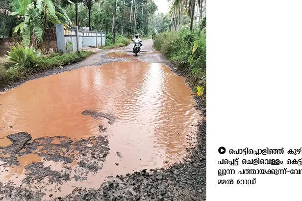 പൊട്ടിപ്പൊളിഞ്ഞ് കുഴിയായി പത്തായക്കുന്ന്-വേറ്റുമ്മൽ റോഡ്