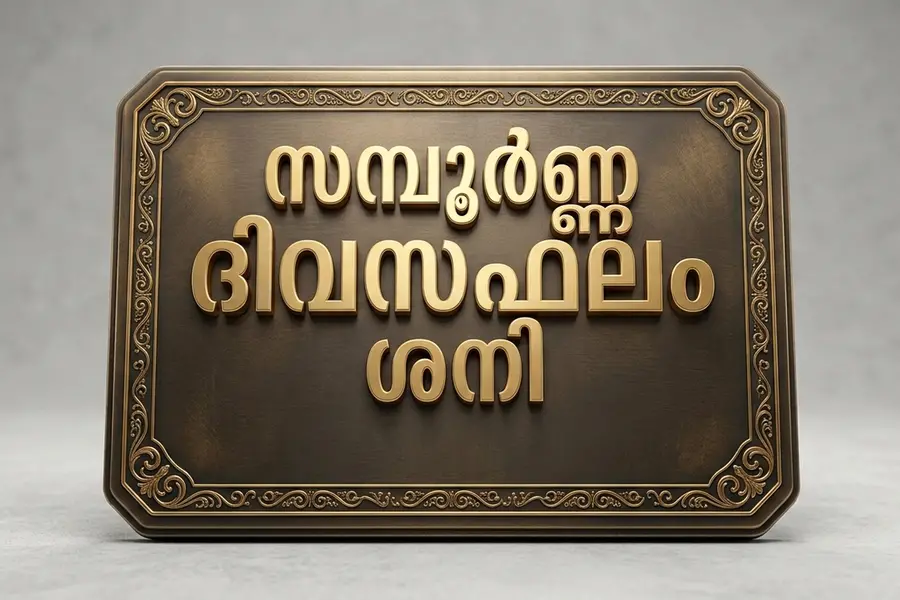 സമ്പൂർ‌ണ്ണ ദിവസഫലം | ശനി (17/10/2026)